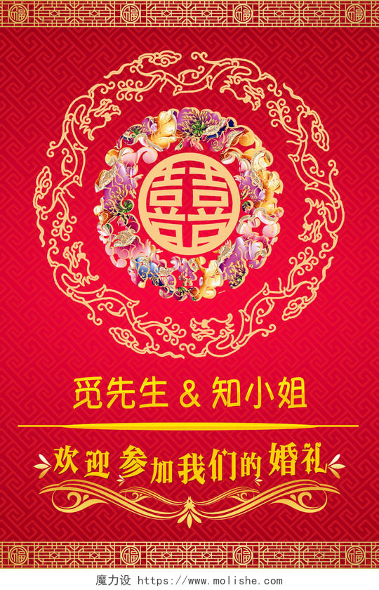 中式红色婚礼婚庆婚礼策划迎宾海报